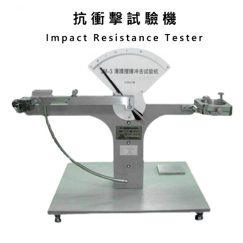 抗衝擊試驗機Impact-Resistance-Tester